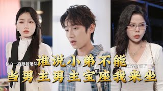 誰說小弟不能儅男主男主寶座我來坐