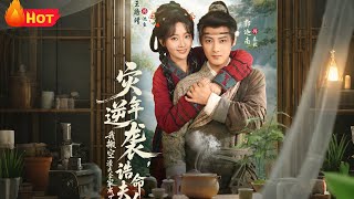 灾年逆袭，我搬空渣夫全家成了诰命夫人