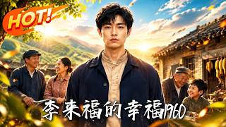 《李来福的幸福1960！》