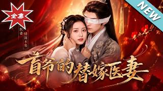 盲爷的替嫁医妻