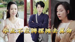 畢業不應聘擺攤去算命