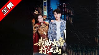 我助女帝打江山