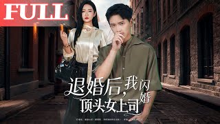 退婚后，我闪婚顶头女上司