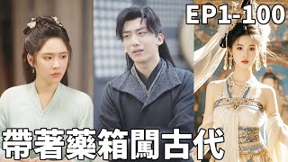 穿越古代，我用神毉之術逆襲人生