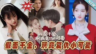 假麪千金：颯爽複仇小可愛大結侷