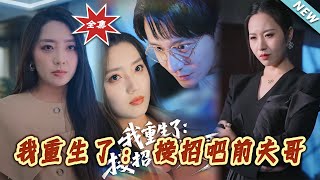 我重生了：接招吧前夫哥