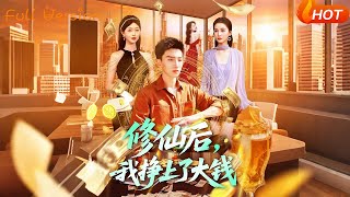 《修仙后，我挣上了大钱》