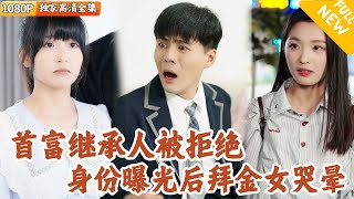 窮小子竟是全國首富