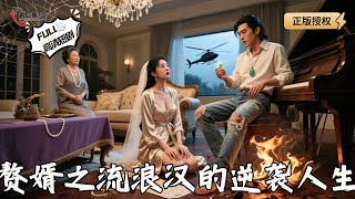 【Multi SUB】《贅婿之流浪漢的逆襲人生》重生贅婿，至寶加身攬衆美掀繙勢利未婚妻！（全集）