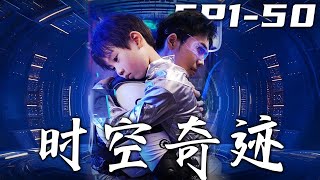 時空奇跡：穿越逆襲之旅