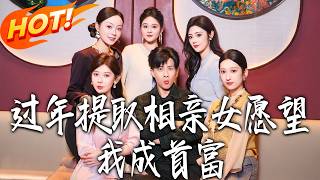 Extracting My Blind Date's Wish During Chinese New Year, I Became a Tycoon