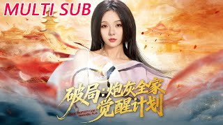 破侷：砲灰全家覺醒計劃