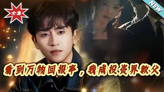 看到万物回报率，我成投资界教父