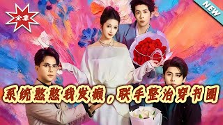 系统憨憨我发癫，联手整治穿书圈