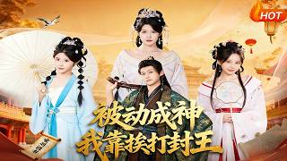 被動成神我靠挨打封王