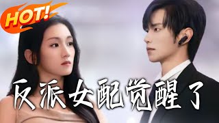 反派女配觉醒了