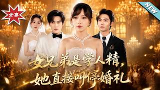 女兄弟是学人精，她直接叫停婚礼