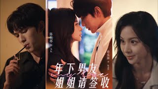 年下男友姐姐请签收