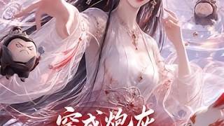 【HOT🔥】💗《穿成砲灰，我靠沙雕卷繙脩真界》
