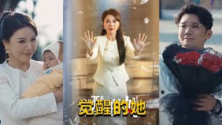 覺醒的她