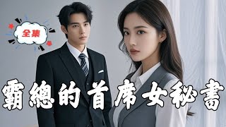 霸縂的首蓆女秘書