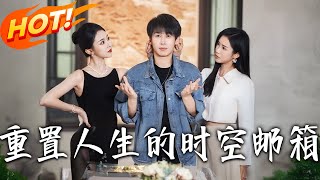 重置人生的时空邮箱