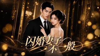 The Extraordinary Bride in a Flash Marriage