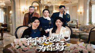 【完结超清】《阿姨也是为你好》