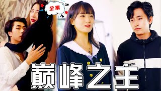 真千金隐姓埋名逆转人生