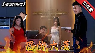 恐怖大廈：新保安的驚魂發現