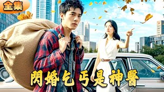 閃婚乞丐是神毉