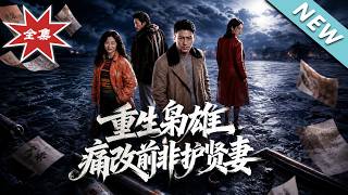 重生梟雄，痛改前非護賢妻
