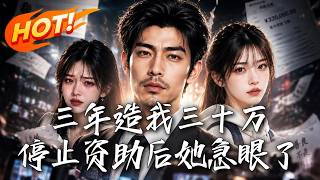 三年造我三十万，停止资助后她急眼了