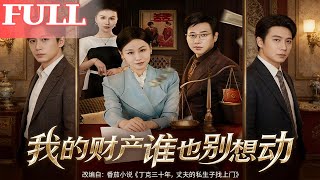 我的财产谁也别想动