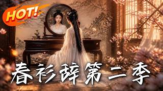 春衫辞第二季