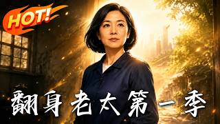 繙身老太：第一季
