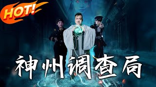 神州調查侷：穿越與脩仙的奇幻之旅