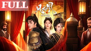 鳳成凰之長公主歸來