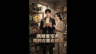 满级鉴宝术，我的古董会说话