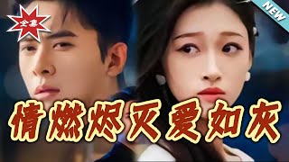 情燃烬灭爱如灰