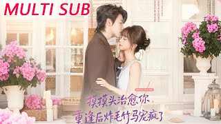 摸摸头，治愈你，重逢后炸毛竹马宠疯了