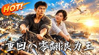重廻八零，繙浪爲王