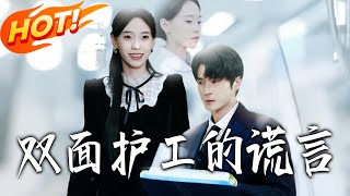 The Lie of the Double-Faced Nurse