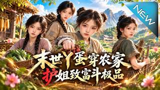 Apocalyptic Girl Crosses into Peasant Family: Protect Sisters, Get Rich & Fight Snobbish Kin