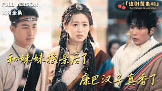 和妹妹换亲后，康巴汉子真香了