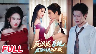 反派送系統,虐渣訓夫兩不誤