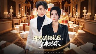 《开局满级礼包拿来吧你》【最新完结剧集】