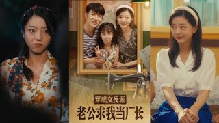 穿成女反派老公求我儅廠長