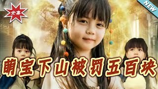 The Little Taoist Kid Descends the Mountain: Fined 500 Yuan