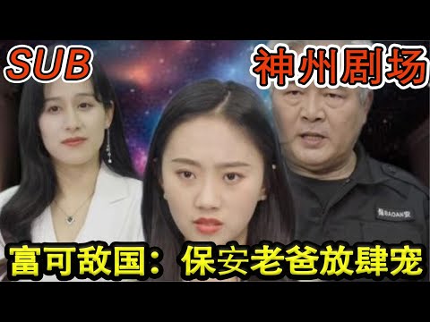 富可敵國：保安老爸放肆寵